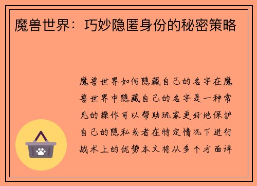 魔兽世界：巧妙隐匿身份的秘密策略