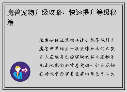 魔兽宠物升级攻略：快速提升等级秘籍