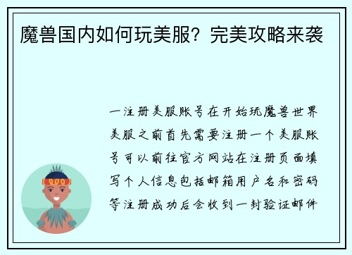 魔兽国内如何玩美服？完美攻略来袭
