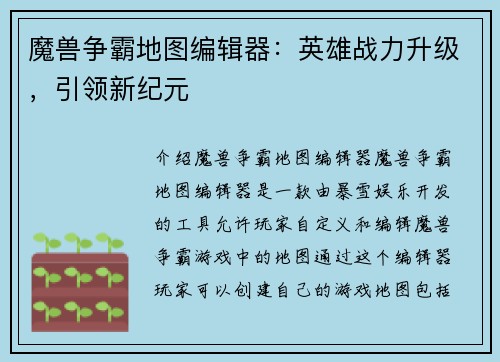 魔兽争霸地图编辑器：英雄战力升级，引领新纪元