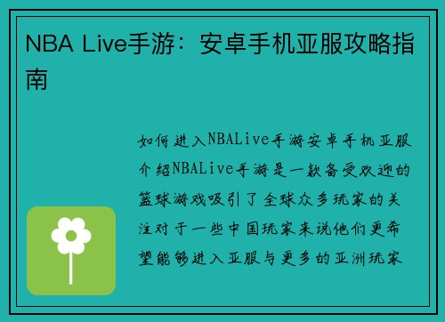 NBA Live手游：安卓手机亚服攻略指南