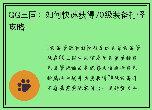 QQ三国：如何快速获得70级装备打怪攻略