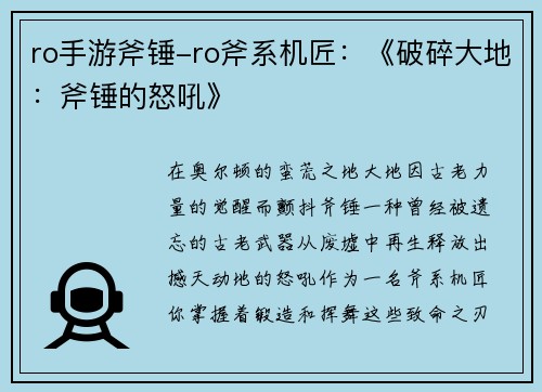 ro手游斧锤-ro斧系机匠：《破碎大地：斧锤的怒吼》