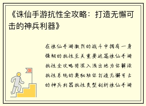 《诛仙手游抗性全攻略：打造无懈可击的神兵利器》