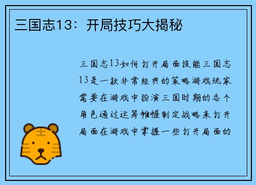 三国志13：开局技巧大揭秘