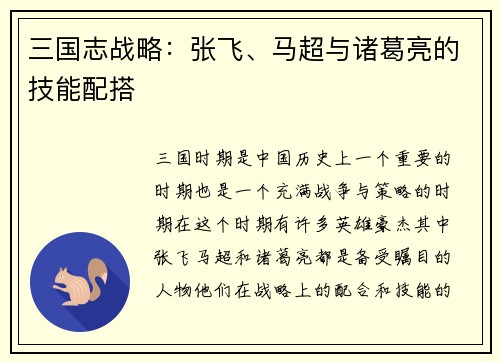 三国志战略：张飞、马超与诸葛亮的技能配搭