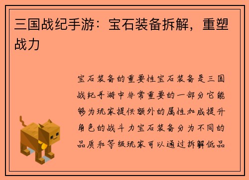 三国战纪手游：宝石装备拆解，重塑战力