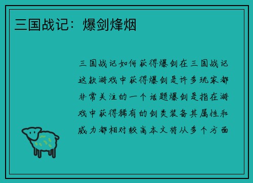 三国战记：爆剑烽烟