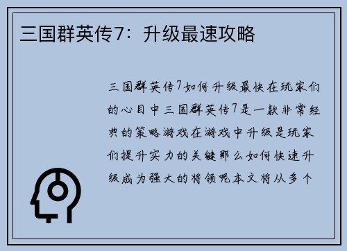 三国群英传7：升级最速攻略
