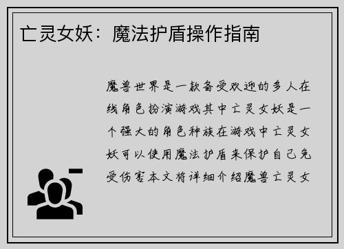 亡灵女妖：魔法护盾操作指南