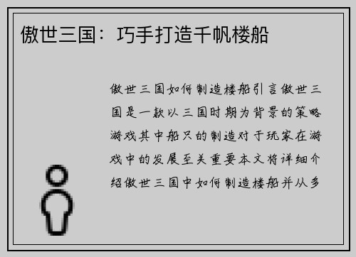 傲世三国：巧手打造千帆楼船