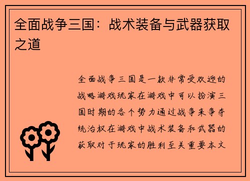 全面战争三国：战术装备与武器获取之道