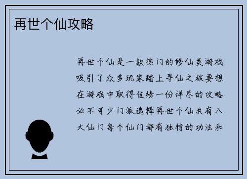 再世个仙攻略