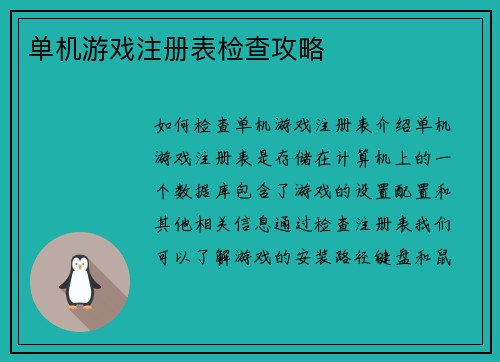 单机游戏注册表检查攻略