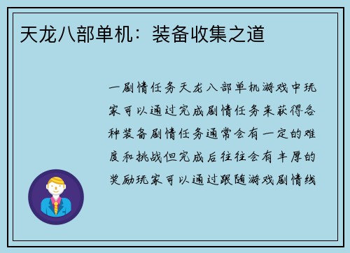 天龙八部单机：装备收集之道