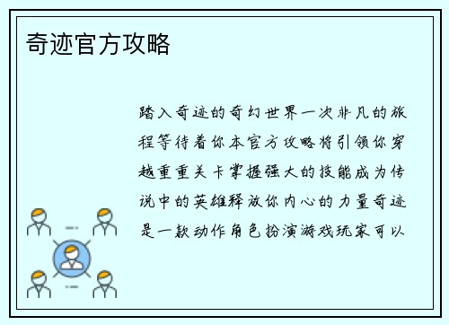 奇迹官方攻略