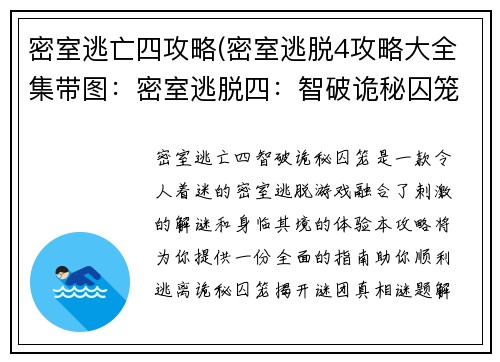 密室逃亡四攻略(密室逃脱4攻略大全集带图：密室逃脱四：智破诡秘囚笼，揭开谜团真相)
