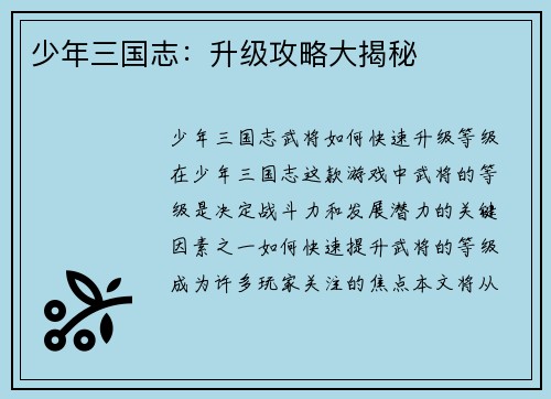 少年三国志：升级攻略大揭秘