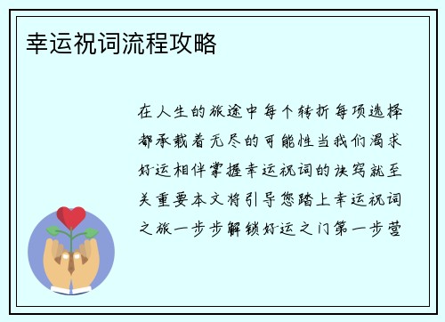幸运祝词流程攻略