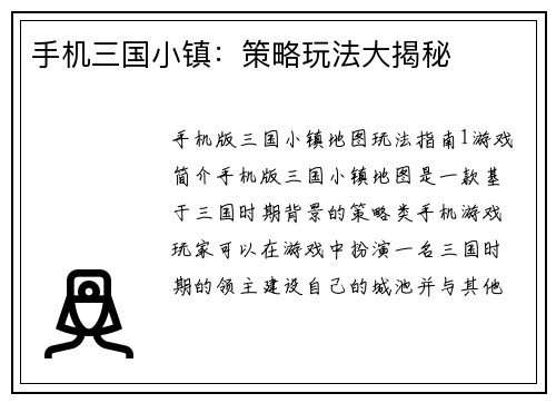 手机三国小镇：策略玩法大揭秘