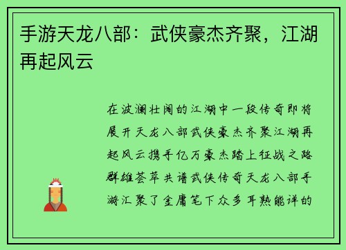 手游天龙八部：武侠豪杰齐聚，江湖再起风云