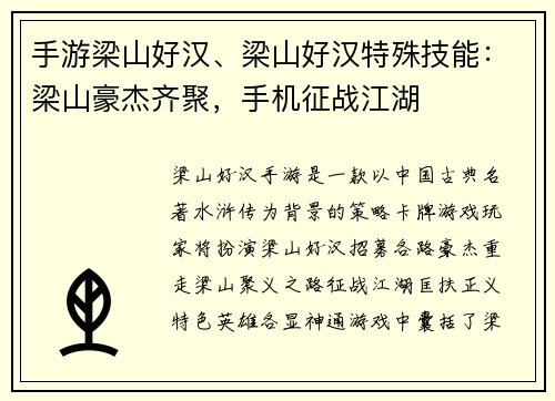手游梁山好汉、梁山好汉特殊技能：梁山豪杰齐聚，手机征战江湖
