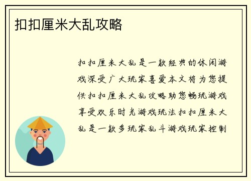 扣扣厘米大乱攻略